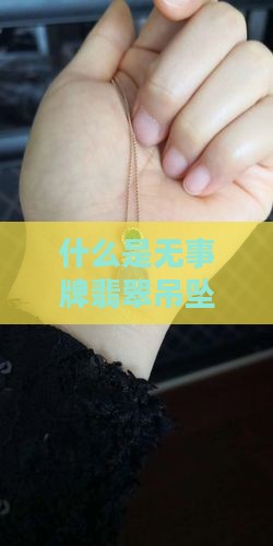 什么是无事牌翡翠吊坠