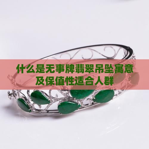 什么是无事牌翡翠吊坠