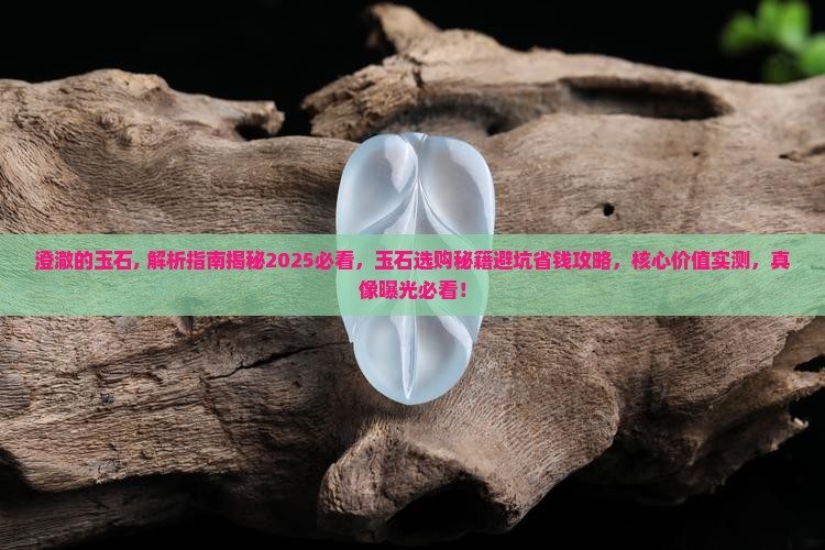 澄澈的玉石