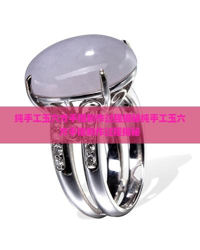 纯手工玉六方手镯制作