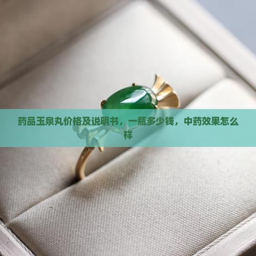 药品玉泉丸