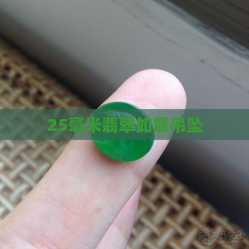25毫米翡翠如意吊坠