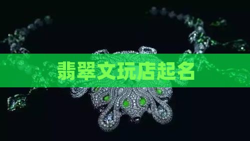 翡翠文玩店起名