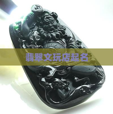 翡翠文玩店起名