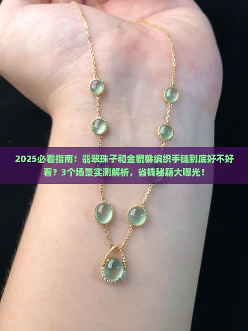 翡翠珠子和金貔貅编织手链好看吗