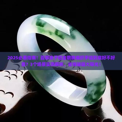 翡翠珠子和金貔貅编织手链好看吗