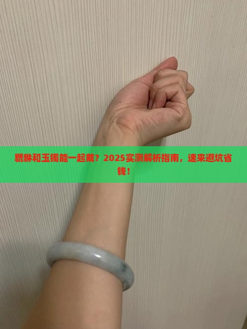 貔貅可以和玉镯戴一起吗