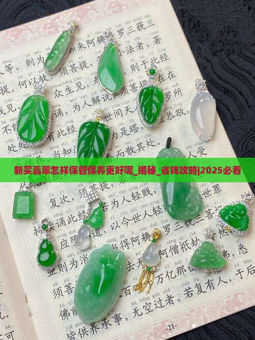 新买翡翠怎样保管保养更好呢