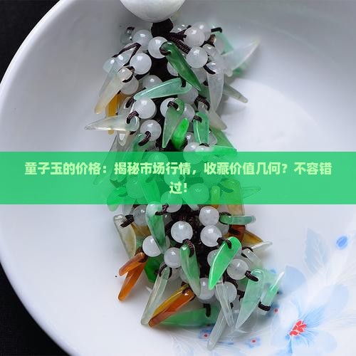 童子玉的价格