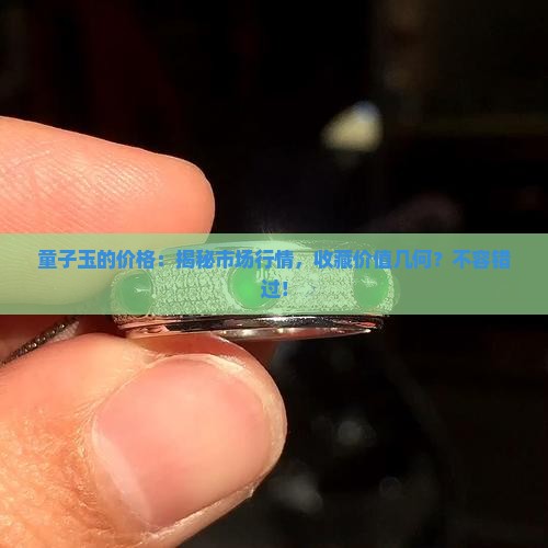 童子玉的价格