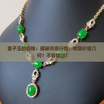 童子玉的价格