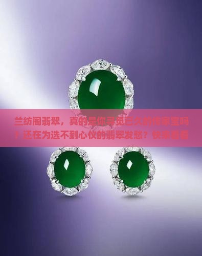兰纺阁翡翠