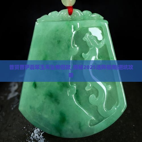 普贤菩萨翡翠玉吊坠情侣款