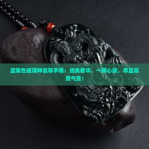 蓝紫色玻璃种翡翠手镯