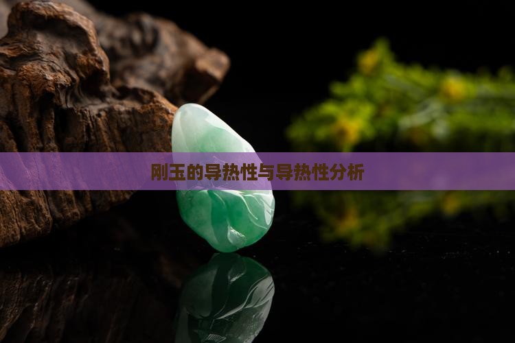 刚玉的导热性