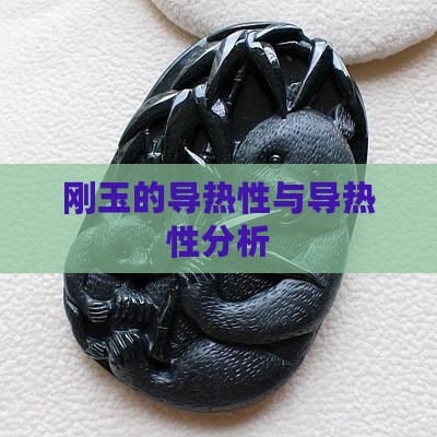刚玉的导热性