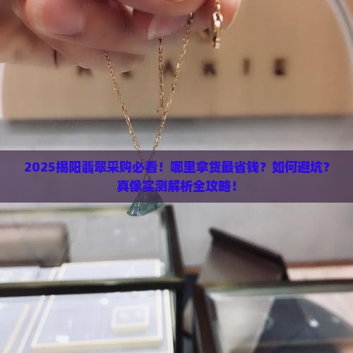 揭阳去哪里拿翡翠