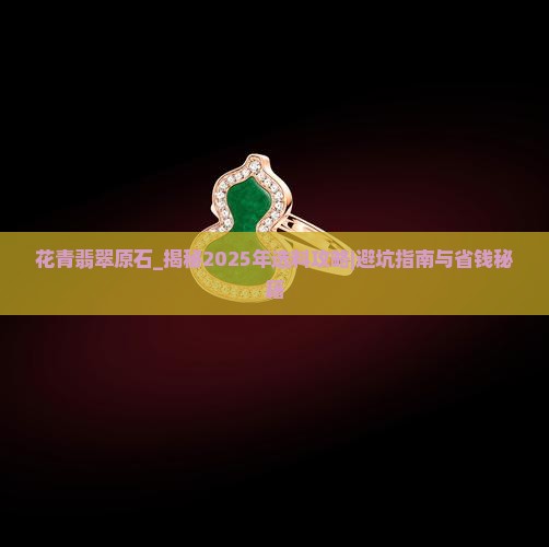 花青翡翠原石