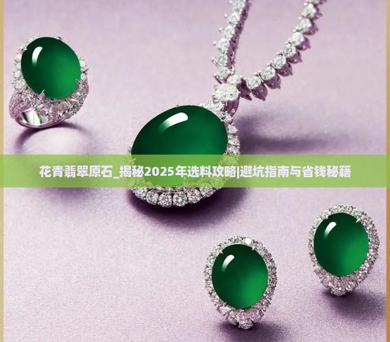 花青翡翠原石
