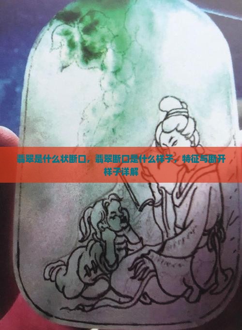 翡翠是什么状断口