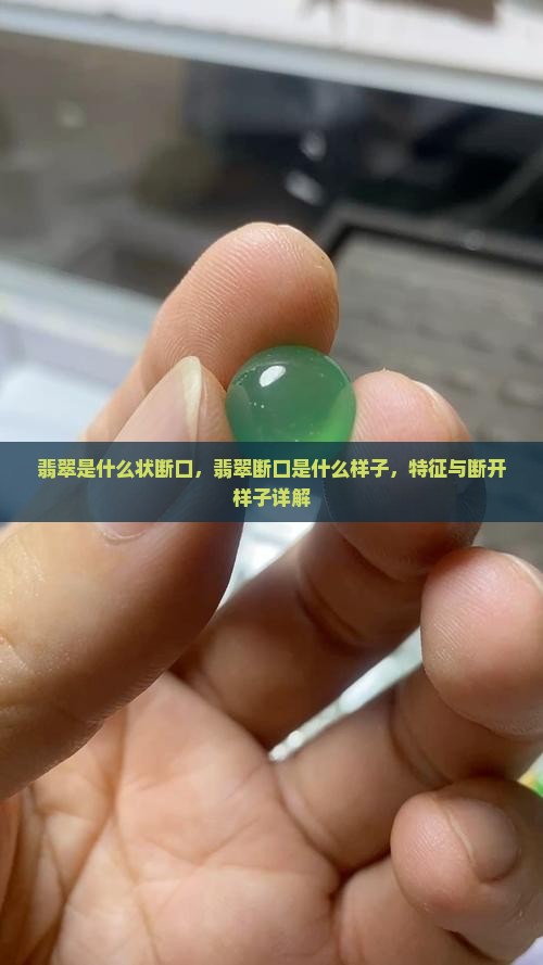 翡翠是什么状断口