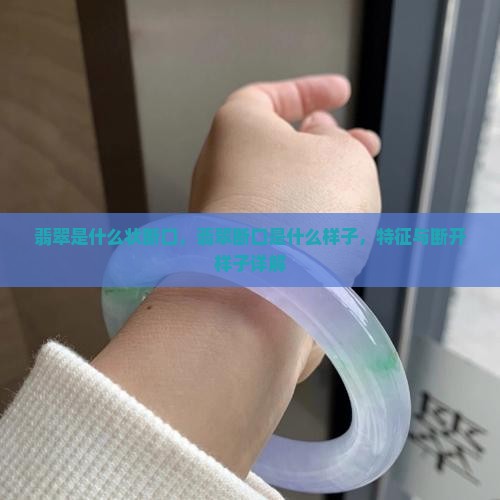 翡翠是什么状断口