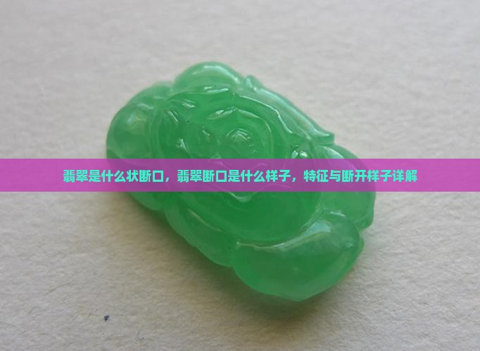 翡翠是什么状断口