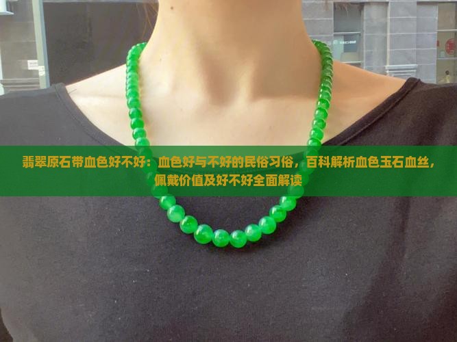 翡翠原石带血色好不好