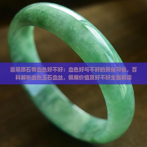 翡翠原石带血色好不好