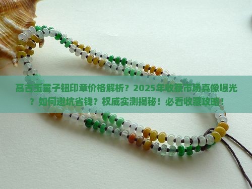 高古玉童子钮印章价格