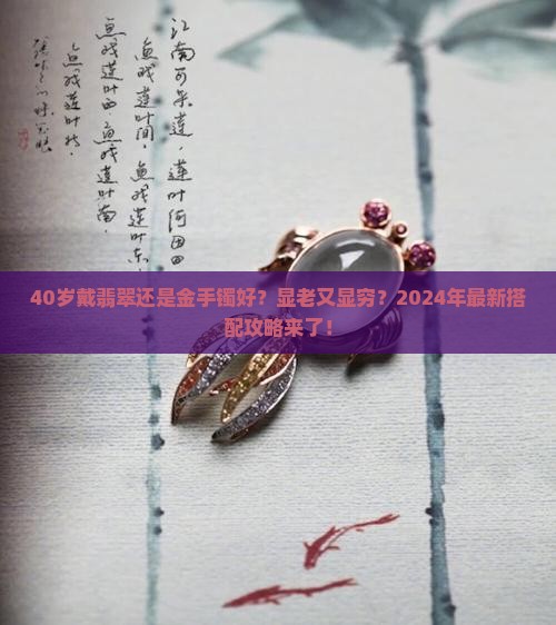 40岁戴翡翠还是金手镯好