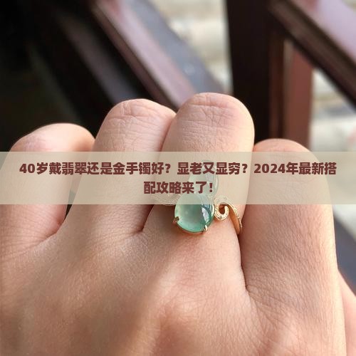 40岁戴翡翠还是金手镯好