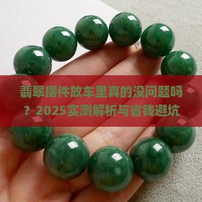 翡翠摆件放车里好吗