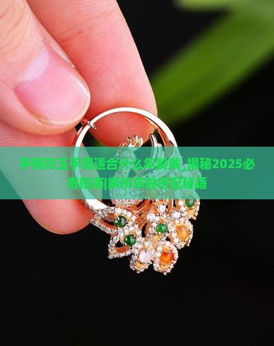手镯和玉手镯适合什么年龄戴