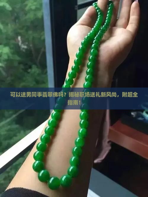 可以送男同事翡翠佛吗