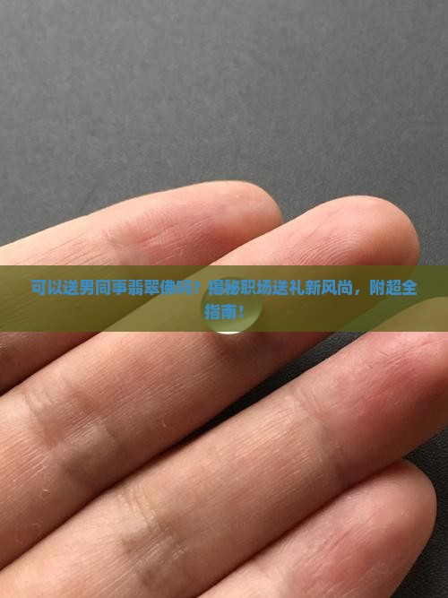 可以送男同事翡翠佛吗