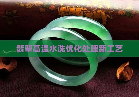 翡翠高温水洗新型工艺