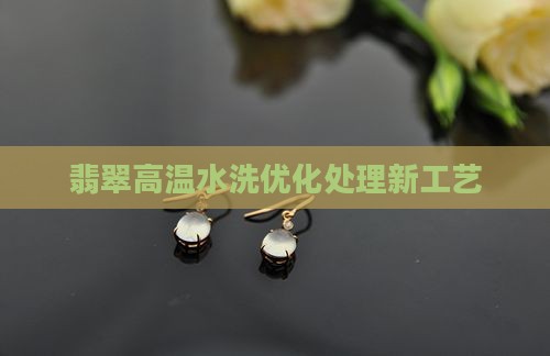 翡翠高温水洗新型工艺