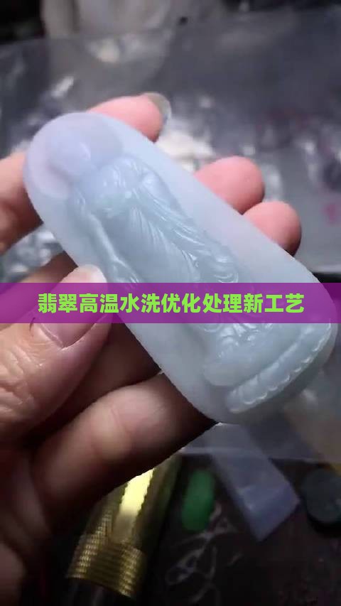 翡翠高温水洗新型工艺