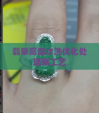 翡翠高温水洗新型工艺