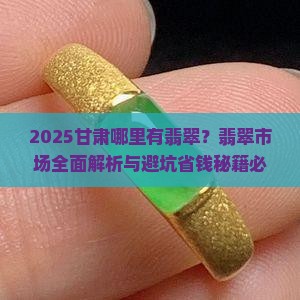 甘肃那里有翡翠