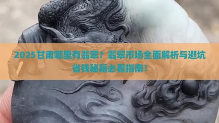 甘肃那里有翡翠