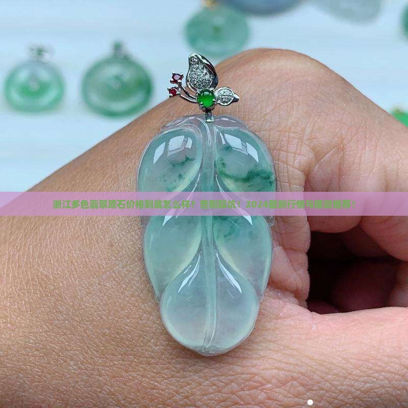 浙江多色翡翠原石价格