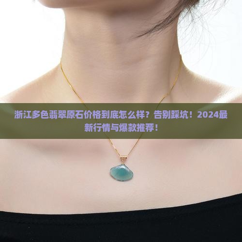 浙江多色翡翠原石价格