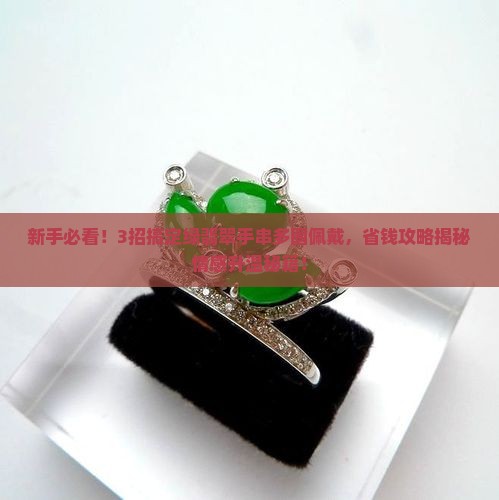绿翡翠手串多圈