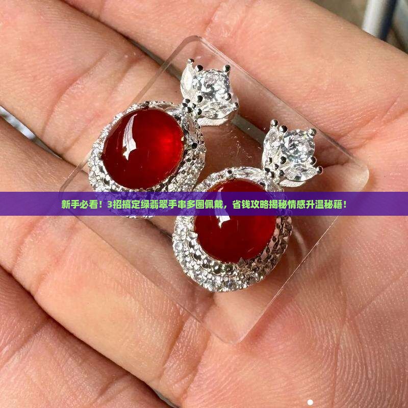 绿翡翠手串多圈