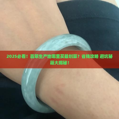 翡翠生产在哪里买好