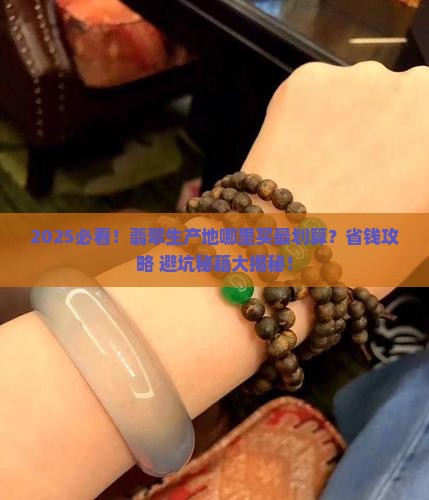 翡翠生产在哪里买好
