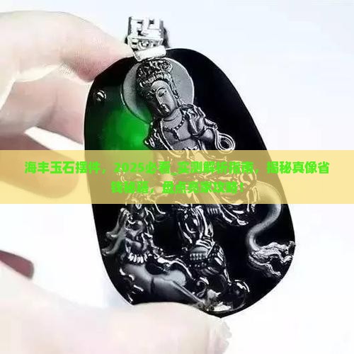 海丰玉石摆件