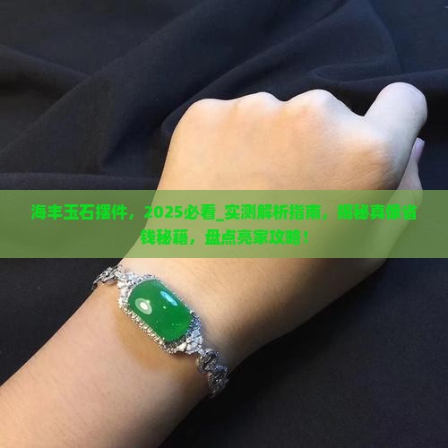 海丰玉石摆件